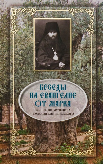 

Беседы на Евангелие от Марка священномученика Василия Кинешемского (897694)