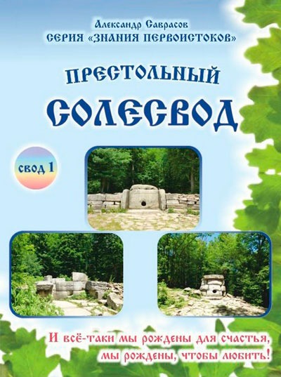 

Престольный солесвод. Свод 1