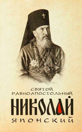 

Святой равноапостольный Николай Японский