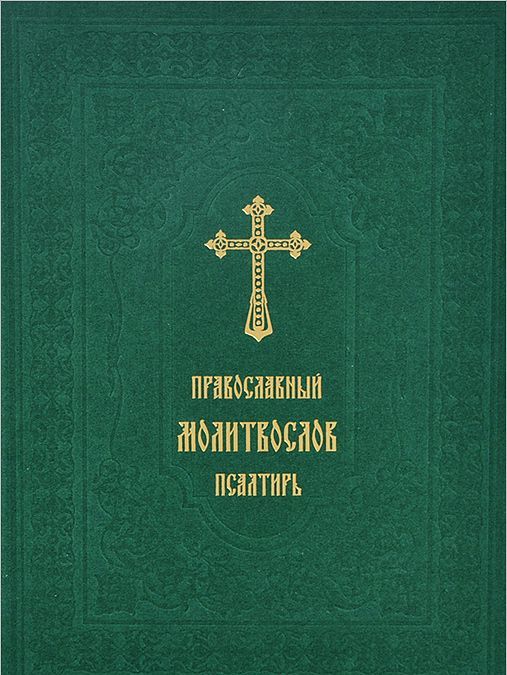 

РИЦ.Православный молитослов.Псалтирь