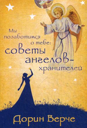 

Мы позаботимся о тебе. Советы ангелов-хранителей (44 карты)