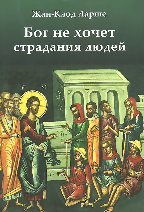 

Бог не хочет страдания людей