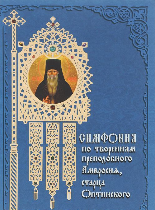 

Симфония по творениям преподобного Амвросия, старца Оптинского (965168)