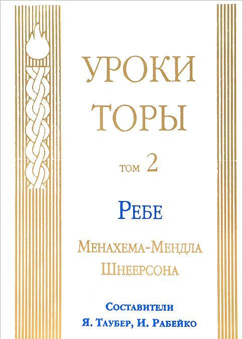 

Уроки Торы. Том 2