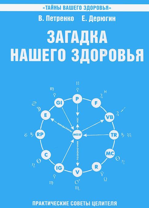 

Загадка нашего здоровья. Биоэнергетика человека - космическая и земная. Книга 6. Практические советы целителя