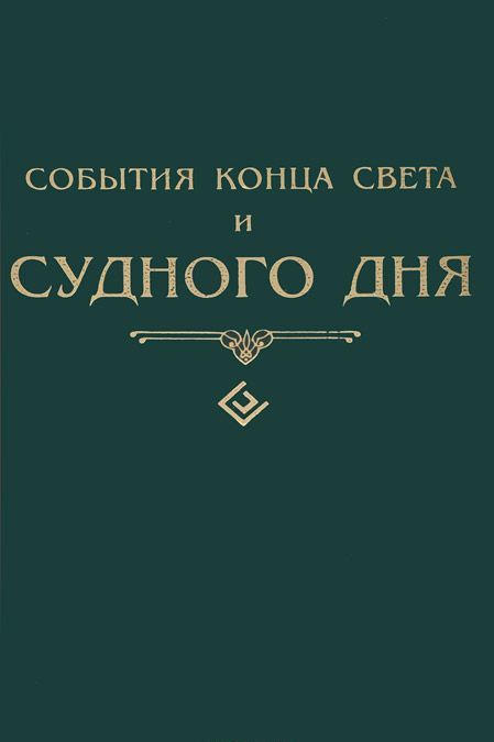 

События конца света и Судного дня