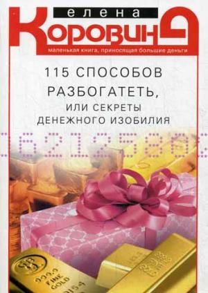 

115 способов разбогатеть, или Секреты денежного изобилия. Маленькая книга, приносящая большие деньг (1025303)