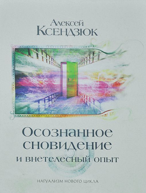 

Осознанные сновидения и внетелесный опыт. Двадцать лет эксперимента. Может ли осознание существовать за пределами биологического тела