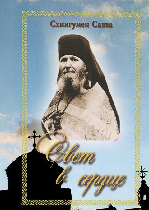 

Свет в сердце (карм. формат). Схиигумен С. (Остапенко)