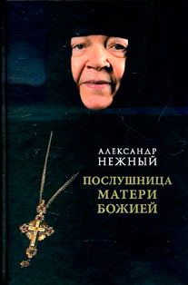 

Послушница Матери Божией