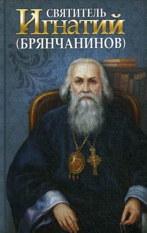 

Святитель Игнатий (Брянчанинов) (871129)