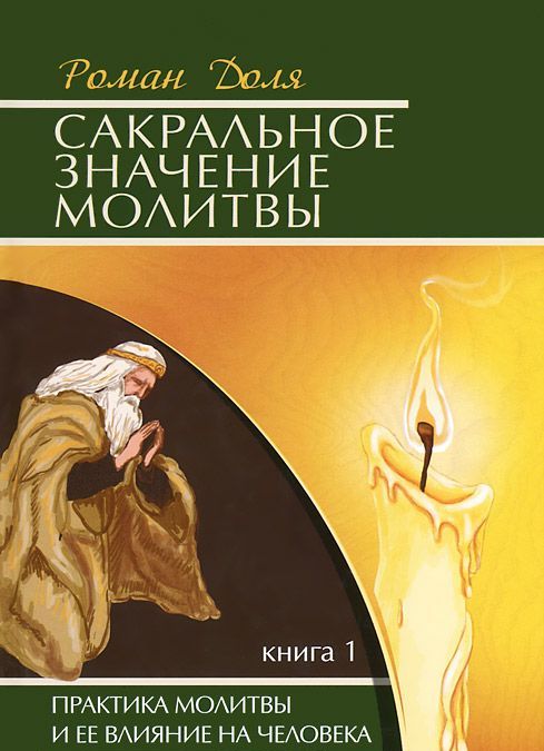 

Сакральное значение молитвы. Практика молитвы и ее влияние на человека. Книга 1 (1011545)