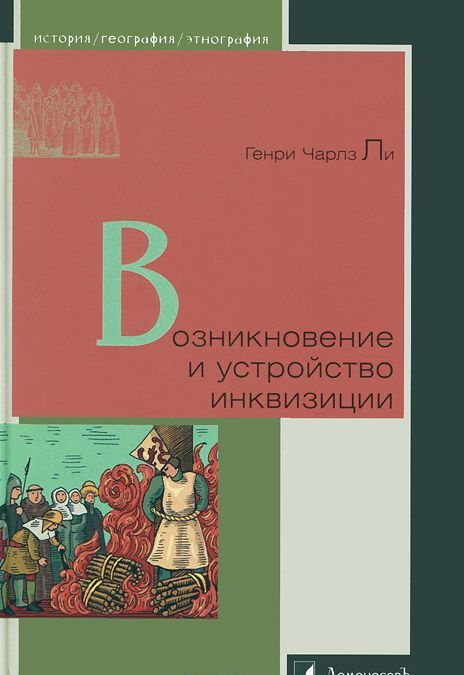 

Возникновение и устройство инквизиции (939369)