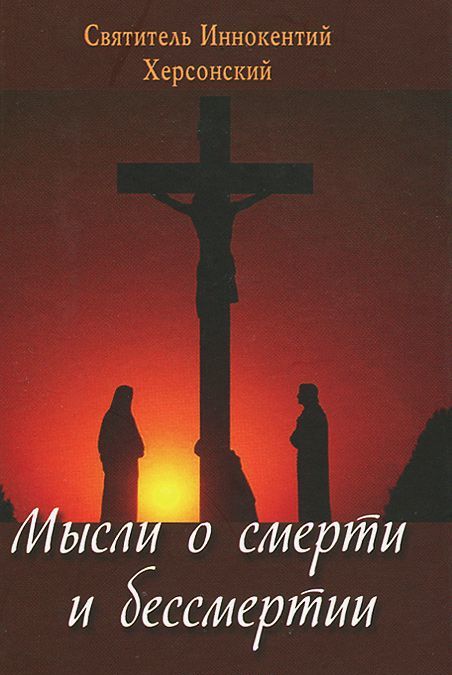 

Мысли о смерти и бессмертии