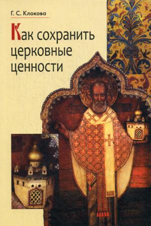 

Как сохранить церковные ценности