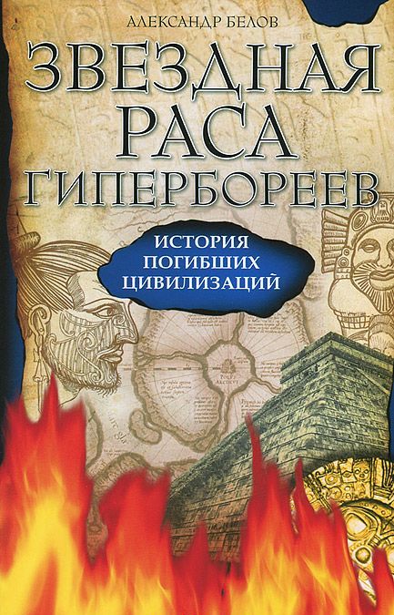 

Звездная раса гипербореев. История погибших цивилизаций