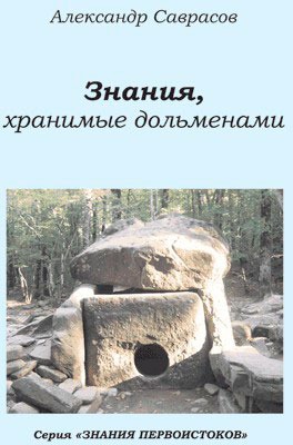 

Знания, хранимые дольменами. Книга 1 (746301)