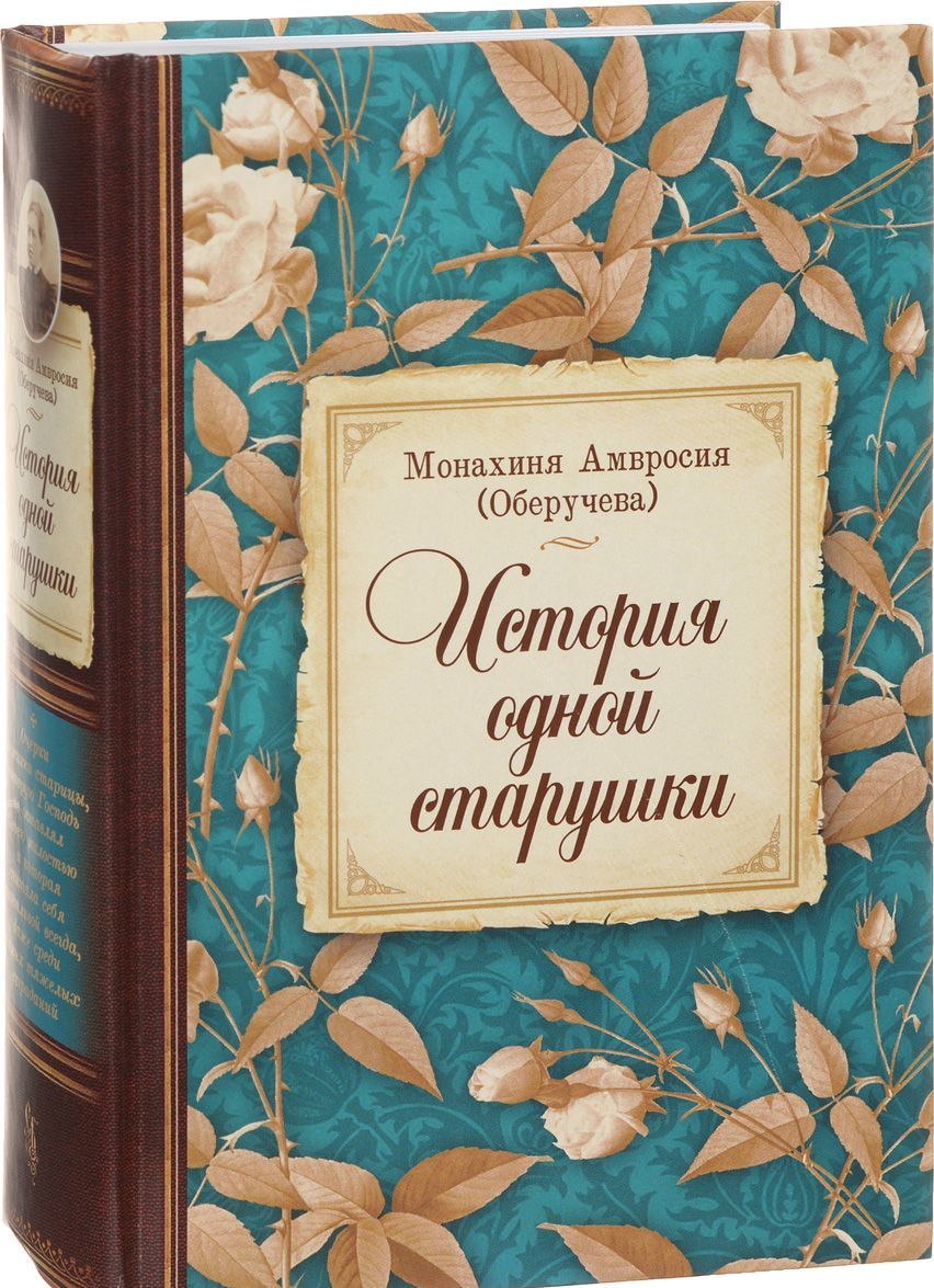 

История одной старушки (1300173)