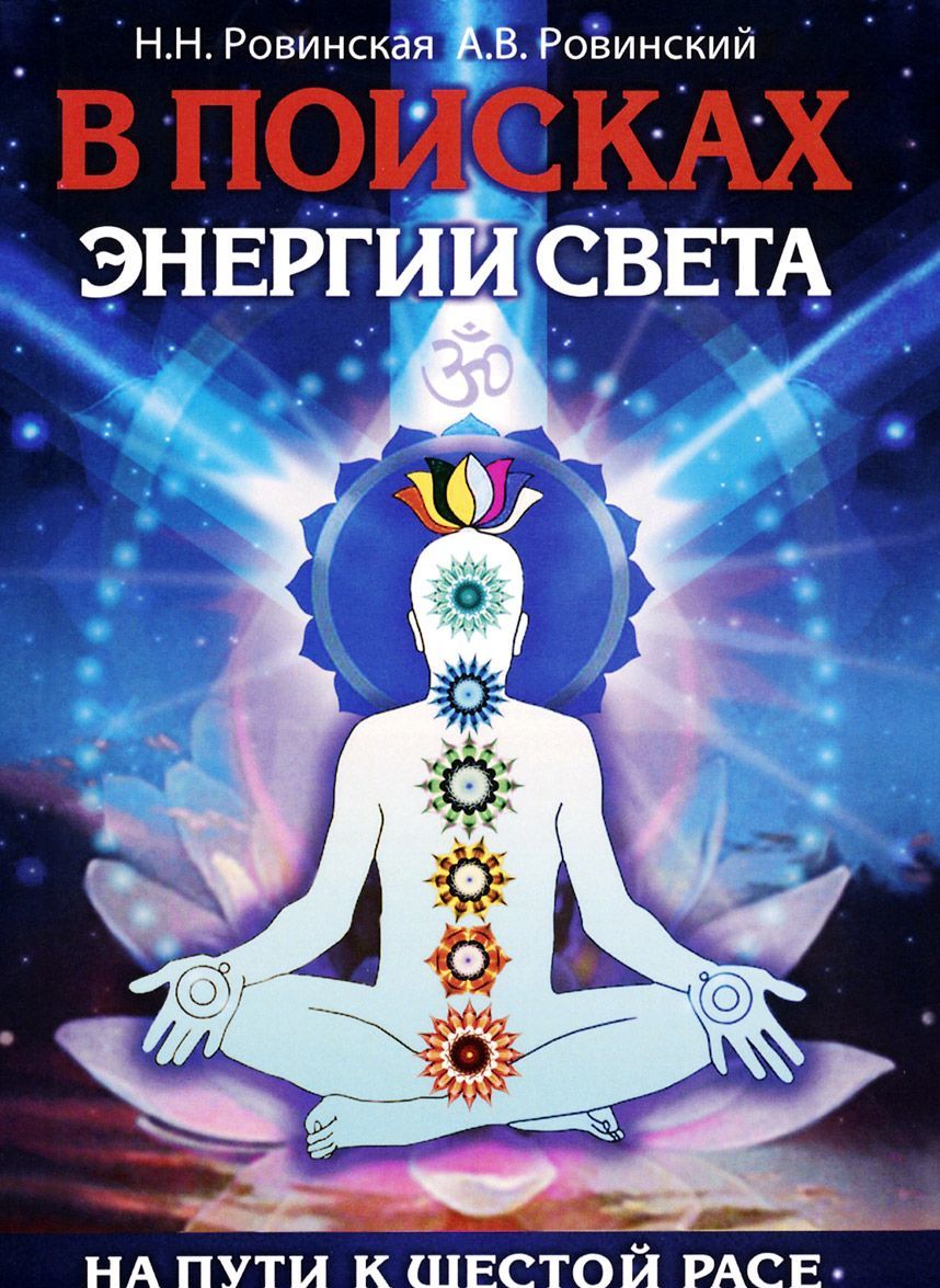 

В поисках энергии Света. На пути к Шестой расе (934267)