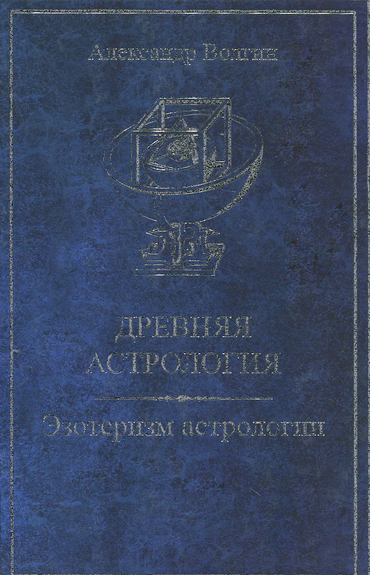 

Древняя астрология. Эзотеризм астрологии