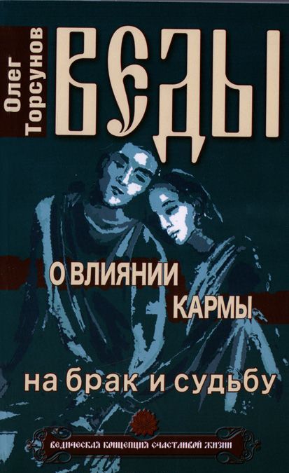 

Веды о влиянии кармы на брак и судьбу (980761)