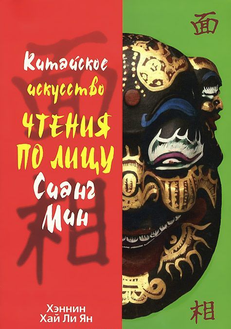 

Китайское искусство чтения по лицу Сианг Мин