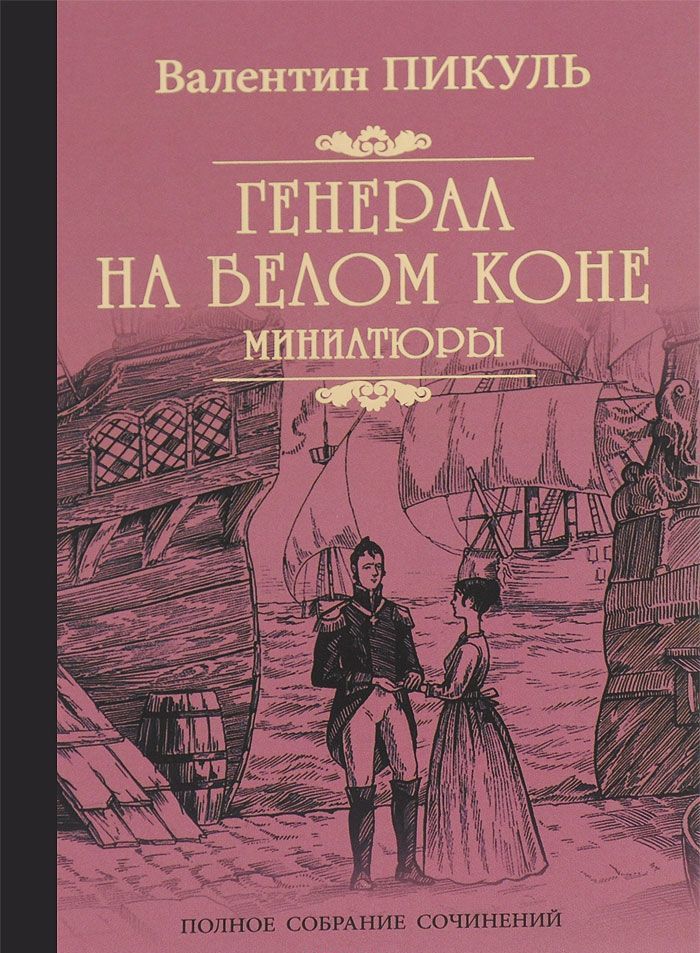 

Генерал на белом коне. Миниатюры (987863)
