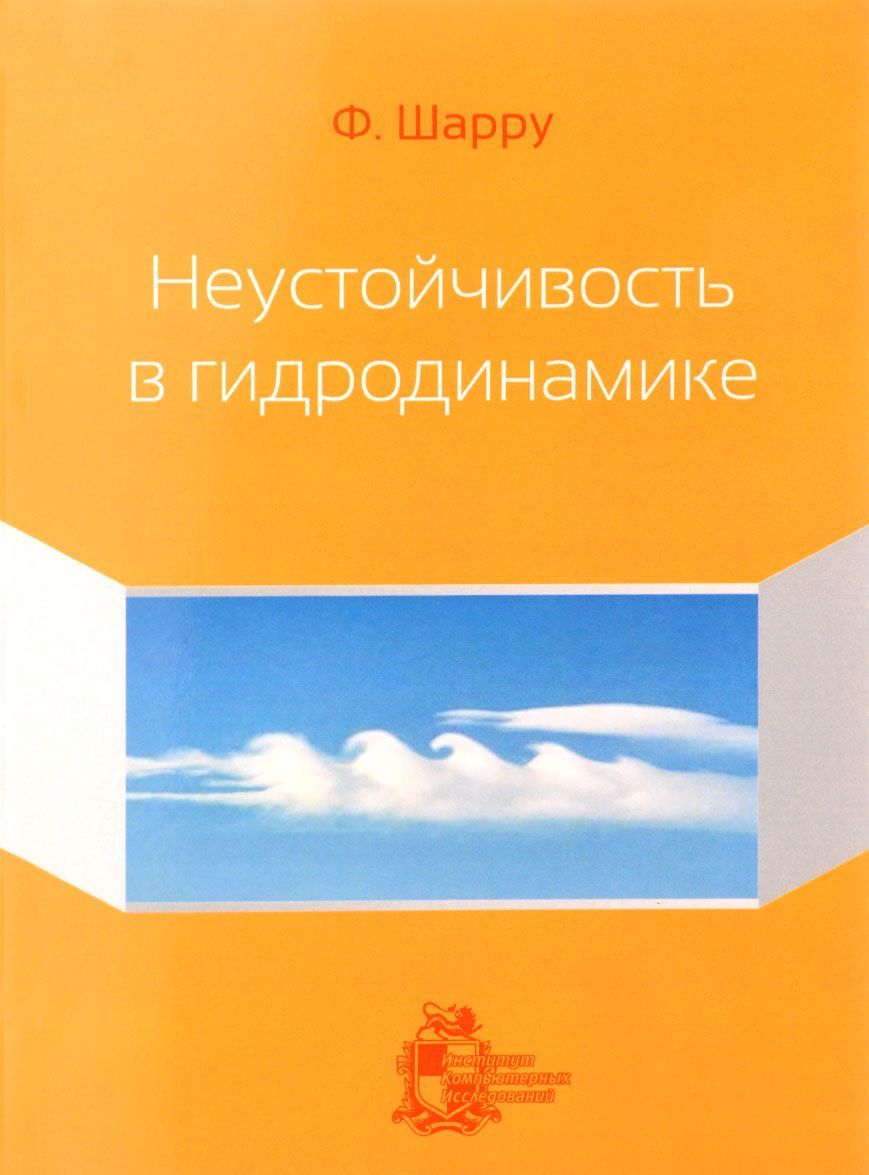 

Неустойчивость в гидродинамике