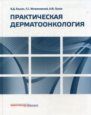 

Практическая дерматоонкология. Иллюстрированное справочное руководство по опухолям кожи, опухолеподобным заболеваниям и связанным с ними синдромам