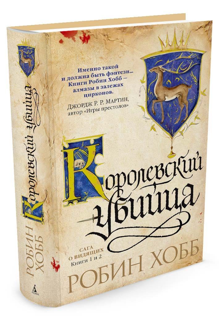 

Сага о Видящих. Книги 1 и 2. Ученик убийцы. Королевский убийца