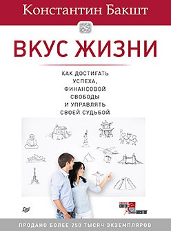 

Вкус жизни. Как достигать успеха. финансовой свободы и управлять своей судьбой