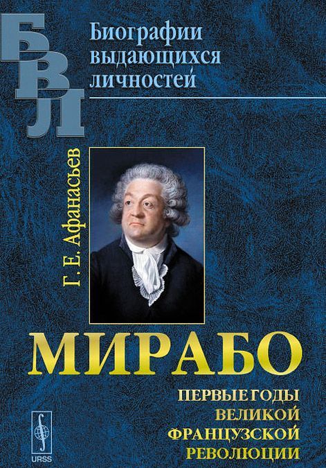 

Мирабо. Первые годы Великой Французской революции