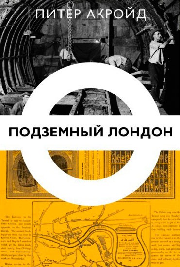 

Подземный Лондон. История. притаившаяся под ногами