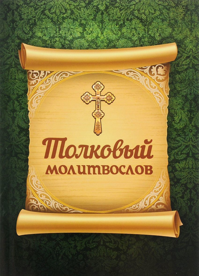 

Толковый молитвослов