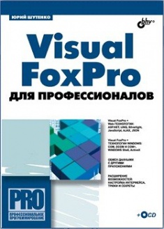 

Visual FoxPro для профессионалов. Издательство BHV-СПб. 2798889
