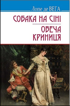 

Собака на сіні. Овеча Криниця: П‘єси. Зарубіжна література. 8 клас. 2756826