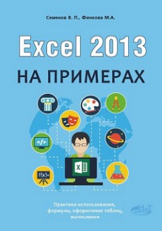 

Excel 2013 на примерах. 2686054