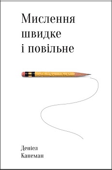 

Мислення швидке й повільне. Издательство Наш формат. 2756537