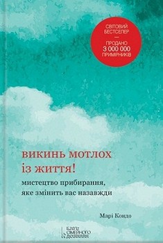 

Викинь мотлох із життя! Мистецтво прибирання, яке змінить вас назавжди. 2730923