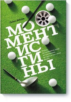 

Момент истины. Почему мы ошибаемся, когда все поставлено на карту, и что с этим делать. 2766566
