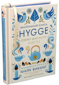 

Hygge. Секрет датского счастья. Издательство Колибри. 2683435