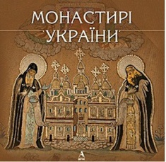 

Монастирі України. Издательство Балтія-Друк. 2712569