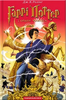 

Гаррі Поттер і Орден Фенікса. Книга 5. Издательство А-ба-ба-га-ла-ма-га. 2731039