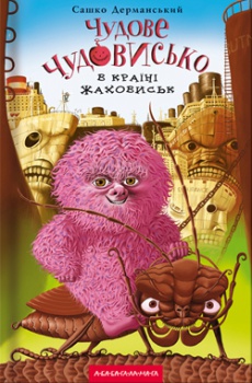 

Чудове чудовисько в країні жаховиськ. Книга 2. 2731037