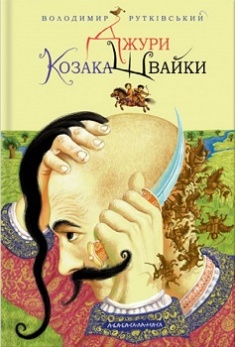 

Джури козака Швайки