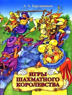 

Игры шахматного королевства . 2734571