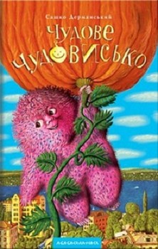 

Чудове чудовисько. Книга 1. 2731036