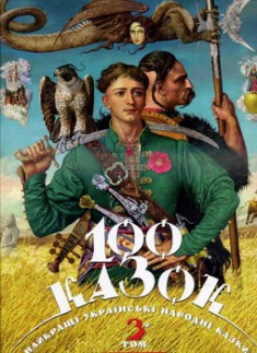 

100 казок. Том 3. 2731033