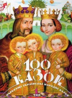 

100 Казок. Том 1. 2740317