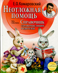 

Неотложная помощь. Справочник здравомыслящих родителей (т). 2748332